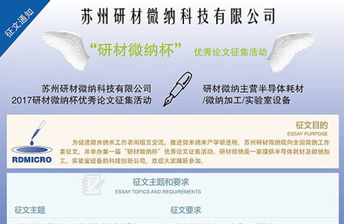 &ldquo;研材微纳杯&rdquo;优秀论文征集活动