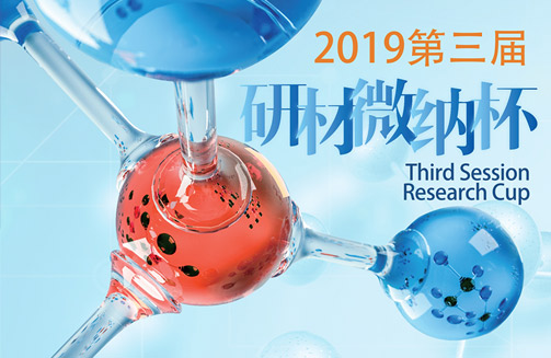 2019&rdquo;研材微纳杯&ldquo;优秀论文征集活动