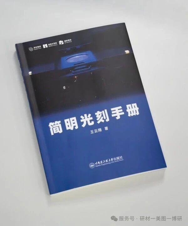 我司编撰的《简明光刻手册》正式出版！